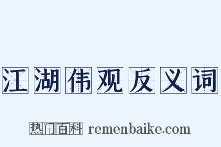 江湖伟观反义词是什么意思的图片